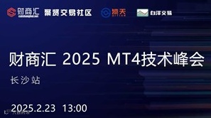 财商汇 2025 MT4技术峰会--长沙站