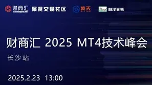 财商汇 2025 MT4<em>技术</em>峰会--长沙<em>站</em>