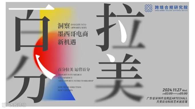 拉美百分丨新风向●新渔获丨墨西哥电商新机遇研讨会丨跨境合规研究院