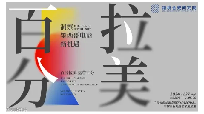 拉美百分丨新风向●新渔获丨墨西哥电商新机遇研讨会丨跨境合规研究院