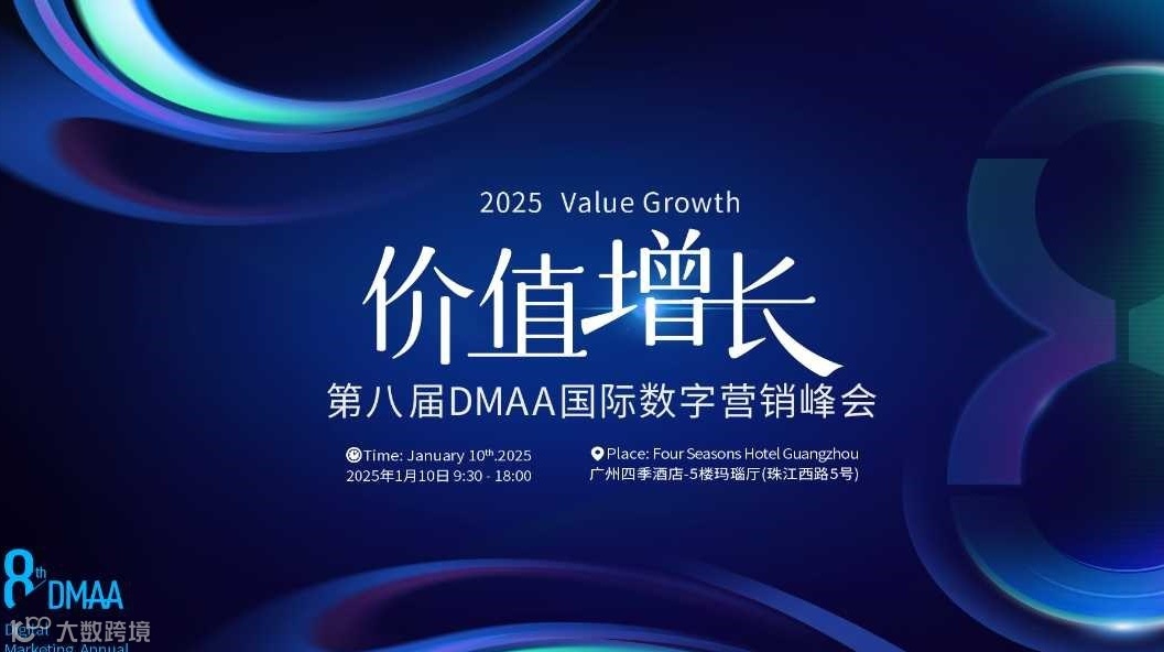 2025第八届DMAA国际数字营销峰会