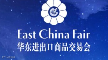 2026第34届中国华东进出口商品交易会（华交会）