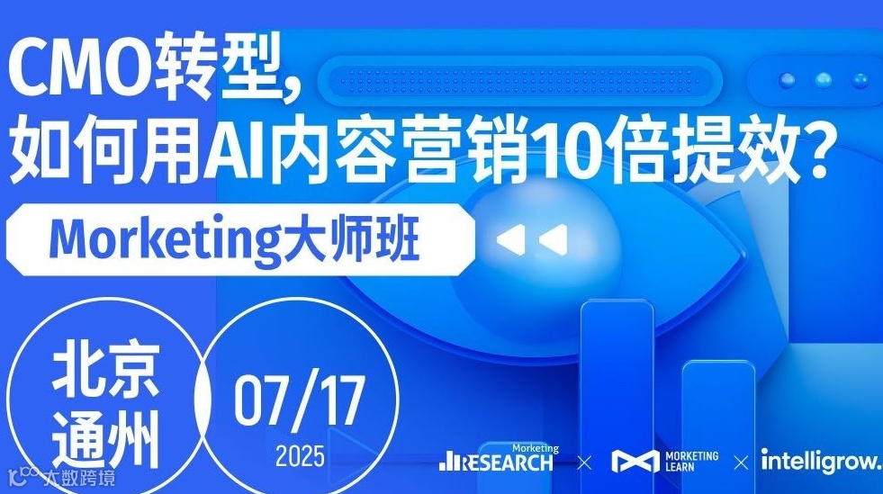 CMO转型，如何用 AI 内容营销 10 倍提效？