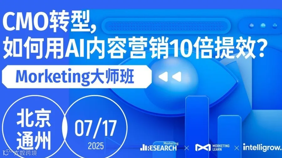 CMO转型，如何用 AI 内容营销 10 倍提效？