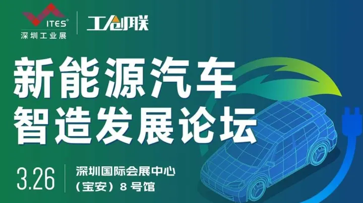 【新技术】新能源汽车智造发展论坛