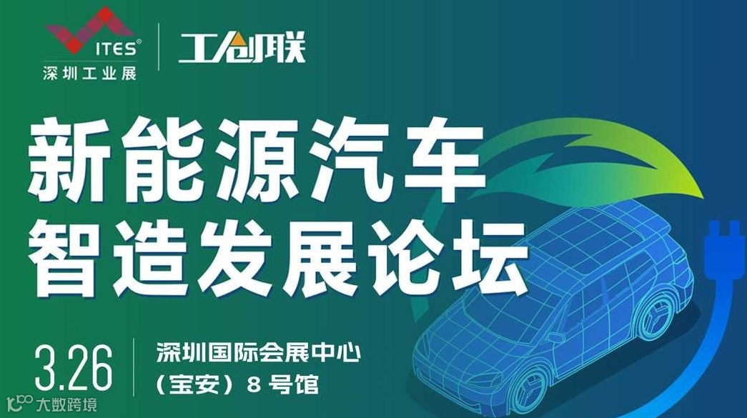 【新技术】新能源汽车智造发展论坛