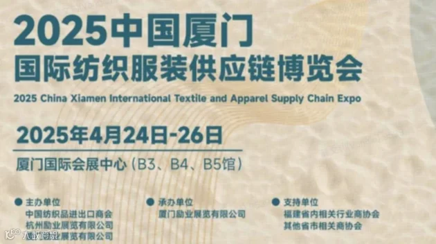 2025中国厦门国际纺织服装供应链博览会