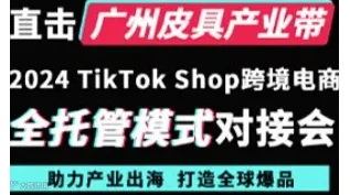 2024TikTok shop跨境电商全托管模式对接会