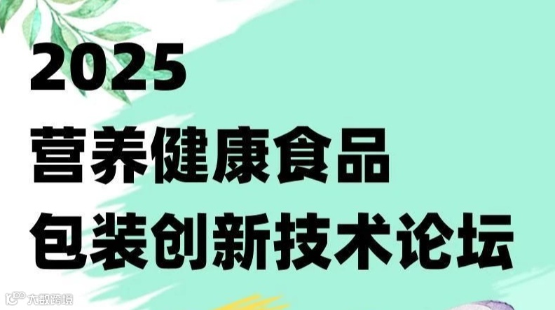 2025 营养健康食品包装创新技术论坛