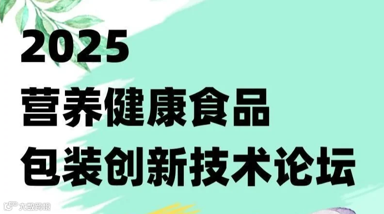 2025 营养健康食品包装创新技术论坛