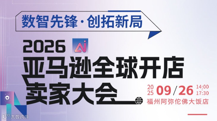 数智先锋·创拓新局-2026亚马逊全球开店卖家启动大会