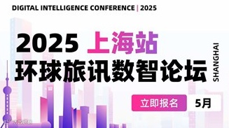 2025 环球旅讯数智论坛·上海站