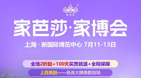 上海家芭莎家博会