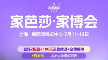 上海家芭莎家博会