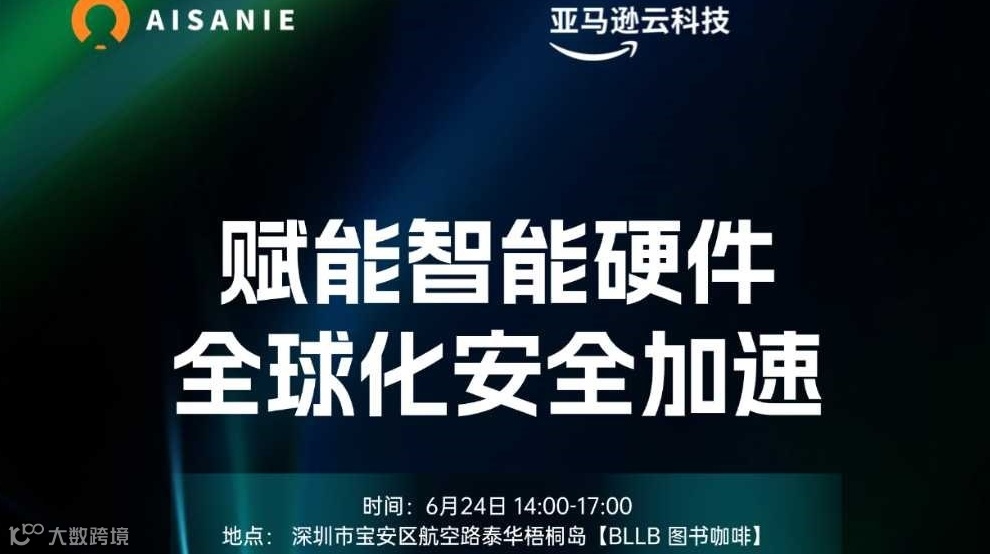 亚马逊云 × AISANIE 智能硬件+AI出海沙龙