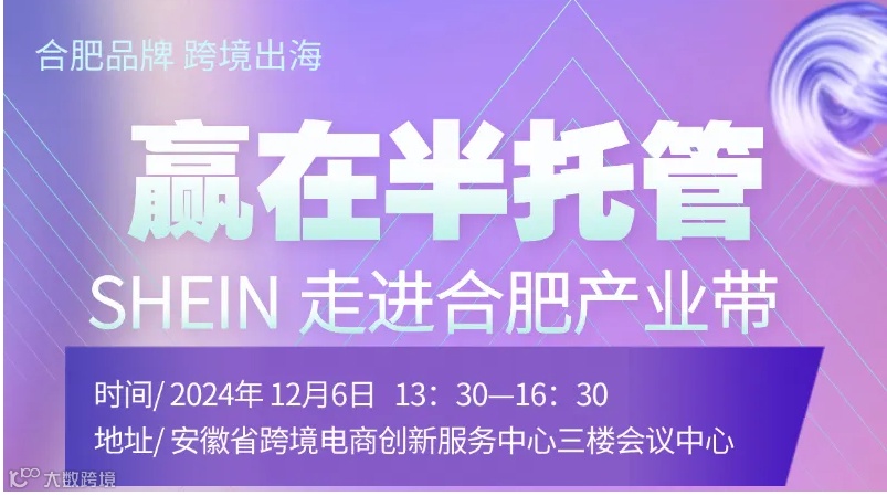 赢在半托管 SHEIN走进合肥产业带
