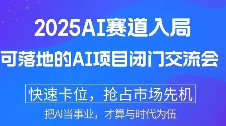 2025AI赛道入局：【厦门】可落地的AI项目闭门交流会