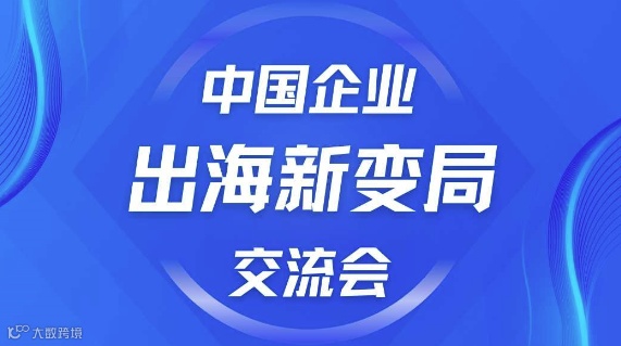 中国企业出海新变局交流会