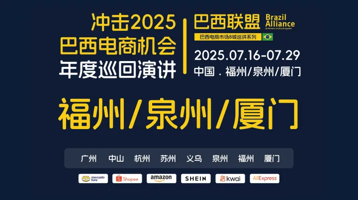 2025巴西联盟巴西电商巡回沙龙