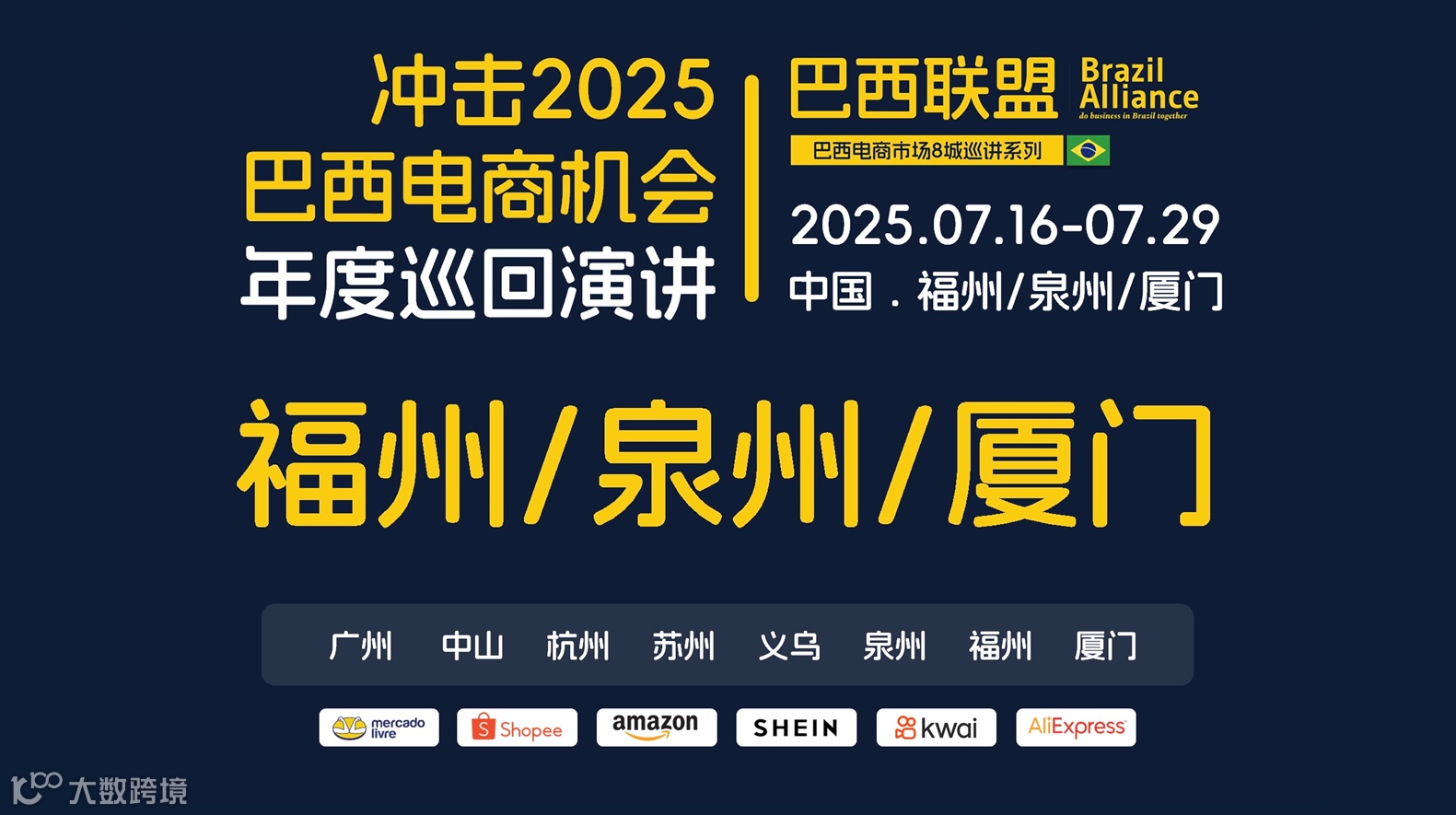 2025巴西联盟巴西电商巡回沙龙