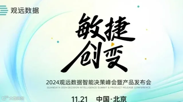 「敏捷·创变」2024观远数据智能决策峰会 ·北京站