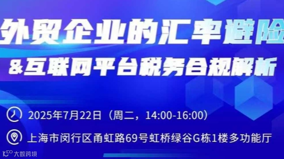 外贸企业的汇率避险&互联网平台税务合规解析