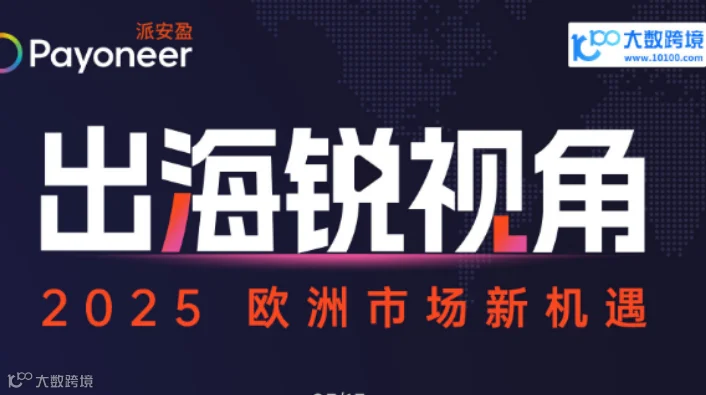 出海锐视角 2025欧洲市场新机遇