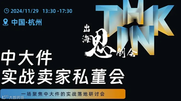 出海思创会-中大件实战卖家私董会