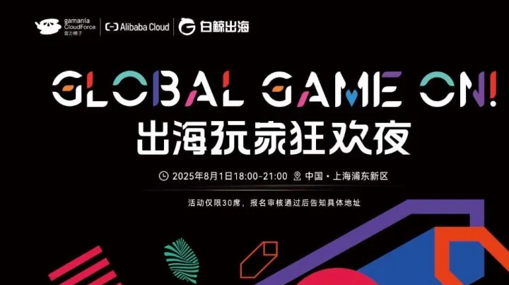 <em>Global</em> Game On！出海玩家狂欢夜