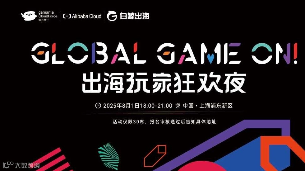 Global Game On！出海玩家狂欢夜
