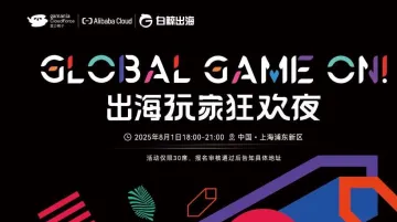 Global Game On!出海玩家狂欢夜