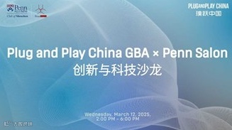 宾夕法尼亚大学校友会活动：创新与科技沙龙