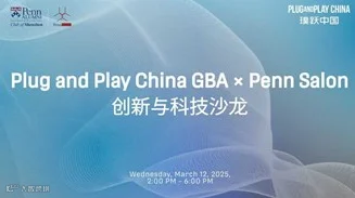 宾夕法尼亚大学校友会活动：创新与科技沙龙