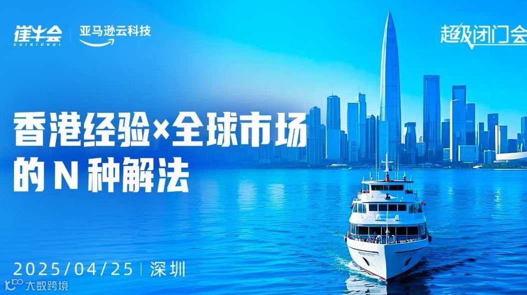「 出海方向 」超级闭门会 | 香港经验 × 全球市场的N种解法