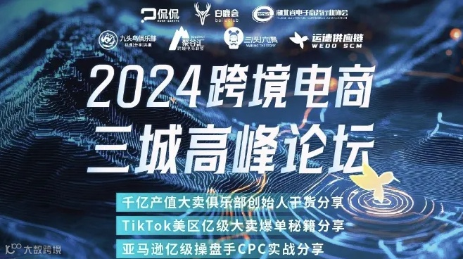 武汉站 | 2024跨境电商三城高峰论坛暨沿海实战跨境大咖讲堂