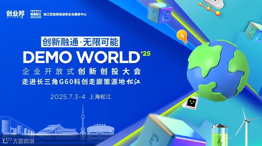 2025 DEMO WORLD企业开放式创新创投大会