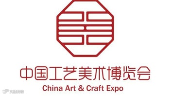 中国工艺美术博览会