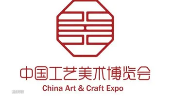 中国工艺美术博览会