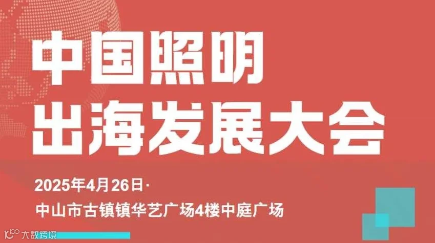 中国照明出海发展大会
