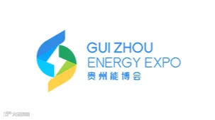 2026年中国贵州国际能源产业博览交易会 CGIEE贵州能博会
