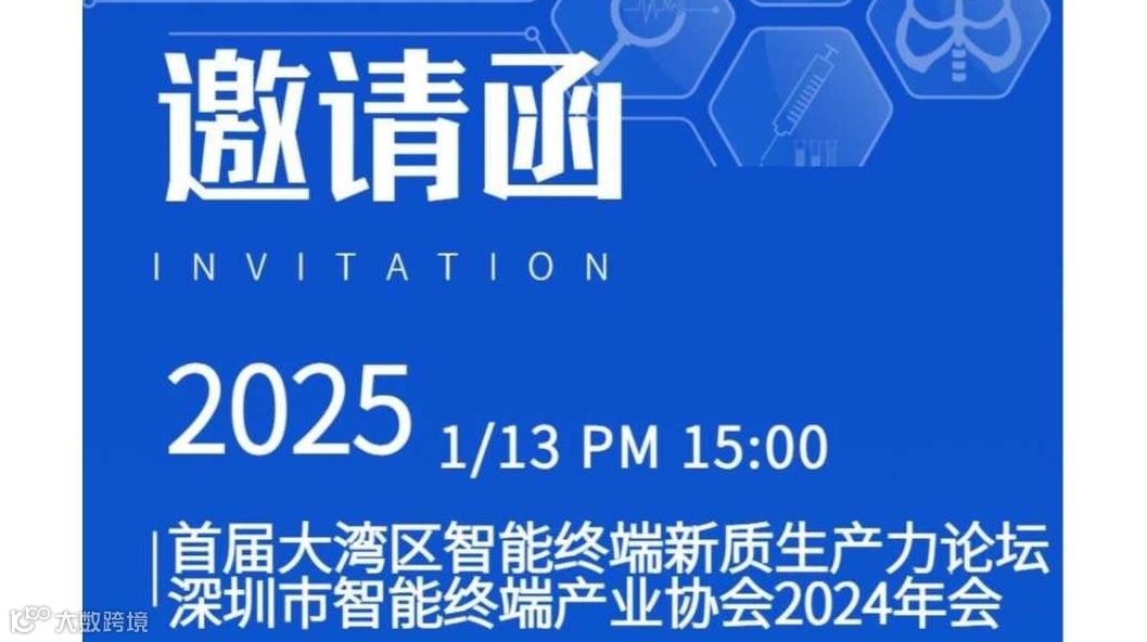【邀请函】首届大湾区智能终端新质生产力论坛暨深圳市智能终端产业协会年会