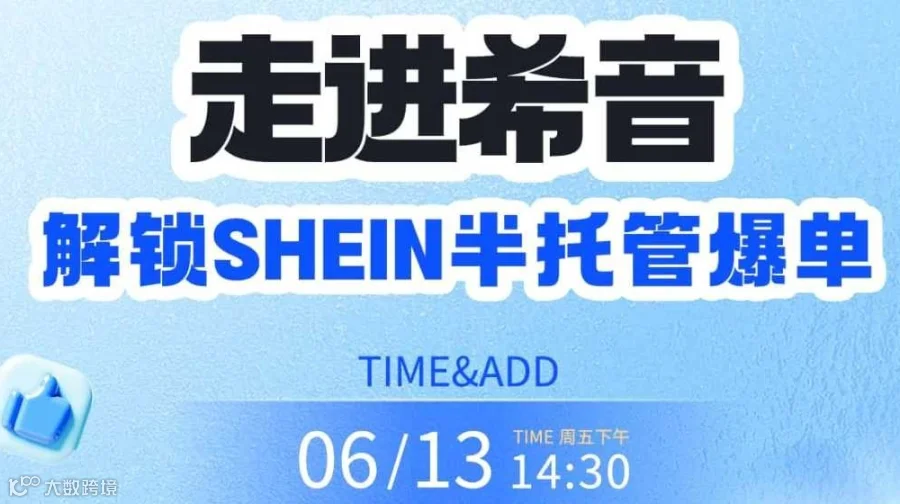 走进希音，解锁SHEIN半托管爆单