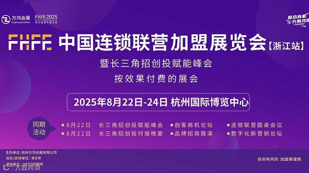 【活动延期】FHFE中国连锁联营加盟展览会-浙江站暨长三角招创投赋能峰会