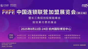 FHFE中国连锁联营加盟展览会-浙江站暨长三角招创投赋能峰会