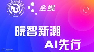 皖智新潮 AI 先行——安徽省 AI 技术创新与应用沙龙