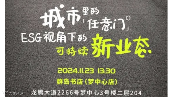 ESG视角下的可持续新业态 线下沙龙