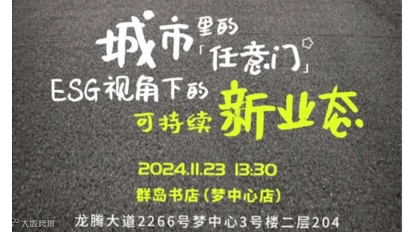ESG视角下的可持续新业态 线下沙龙
