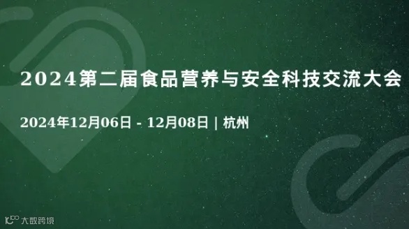 2024第二届食品营养与安全科技交流大会
