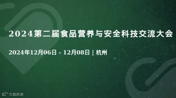 2024第二届食品营养与安全科技交流大会