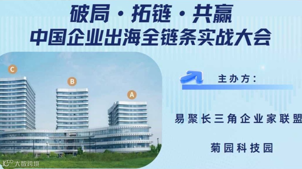 破局·拓链·共赢 ——中国企业出海全链条实战大会